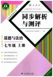 2023年人教金学典同步解析与测评七年级道德与法治上册人教版重庆专版