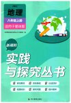 2023年新课程实践与探究丛书八年级地理上册商务星球版