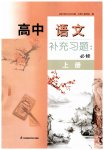 2023年高中语文补充习题必修上册