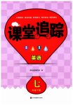 2023年课堂追踪七年级英语下册译林版