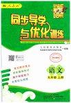 2023年同步导学与优化训练九年级语文上册人教版