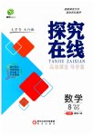 2023年探究在线高效课堂八年级数学上册北师大版