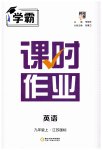 2023年经纶学典课时作业九年级英语上册江苏版
