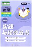 2023年新课程实践与探究丛书八年级物理下册人教版