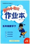 2023年黄冈小状元作业本五年级数学下册苏教版