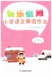 2023年快乐假期小学语文寒假作业五年级人教版江苏凤凰科学技术出版社
