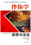 2023年伴你学七年级道德与法治上册人教版