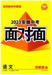 2023年中考面对面语文安徽专版