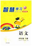 2023年智慧学习明天出版社四年级语文上册人教版