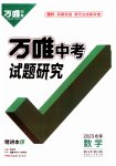 2023年万唯中考试题研究数学成都专版