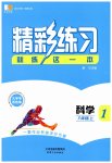2023年精彩练习就练这一本八年级科学上册华师大版