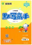 2023年春雨教育默写高手六年级英语上册译林版