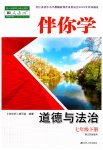 2023年伴你学七年级道德与法治下册人教版