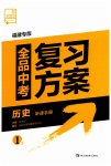 2023年全品中考复习方案历史福建专版