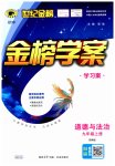 2023年世纪金榜金榜学案九年级道德与法治上册人教版