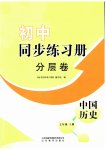 2023年同步练习册分层拓展七年级历史上册人教版