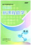 2023年新课程助学丛书八年级英语下册人教版