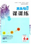 2023年木头马分层课课练六年级数学下册人教版