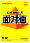 2023年中考面对面数学安徽专版