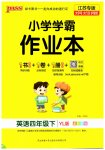 2023年小学学霸作业本四年级英语下册译林版江苏专版