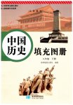 2023年填充图册八年级历史下册人教版星球地图出版社