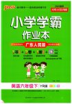 2023年小学学霸作业本六年级英语下册粤人版