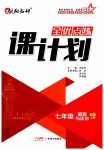 2023年全优点练课计划七年级道德与法治上册人教版
