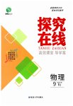 2023年探究在线高效课堂九年级物理下册人教版