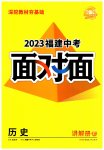 2023年中考面对面历史福建专版