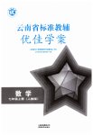 2023年云南省标准教辅优佳学案七年级数学上册人教版