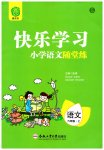 2023年快乐学习随堂练六年级语文上册人教版
