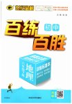 2023年世纪金榜百练百胜八年级地理下册人教版