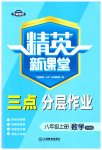 2023年精英新课堂八年级数学上册华师大版