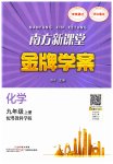 2023年南方新课堂金牌学案九年级化学上册科粤版