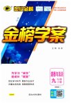 2023年世纪金榜金榜学案九年级道德与法治下册人教版