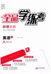 2023年全品学练考八年级英语上册人教版