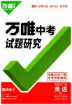 2023年万唯中考试题研究英语外研版广西专版