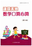 2023年速算天地数学口算心算六年级下册苏教版提升版