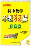 2023年小题狂做八年级数学下册苏科版巅峰版