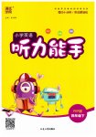 2023年通城学典小学英语听力能手四年级下册人教版