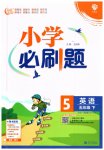 2023年小学必刷题五年级英语下册译林版