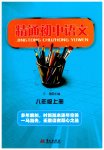 2023年精通初中语文八年级上册人教版