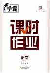 2023年经纶学典课时作业八年级语文下册人教版