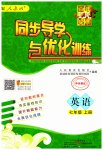 2023年同步导学与优化训练七年级英语上册人教版