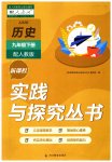 2023年新课程实践与探究丛书九年级历史下册人教版