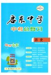 2023年启东中学中考总复习历史徐州专版
