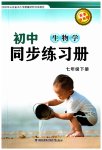 2023年同步练习册鹭江出版社七年级生物下册济南版