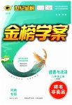 2023年世纪金榜金榜学案八年级道德与法治上册人教版河南专版