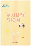 2023年同步学习目标与检测三年级语文上册人教版