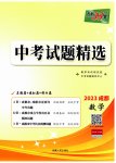 2023年天利38套中考试题精选数学成都专版